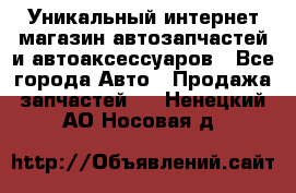 Уникальный интернет-магазин автозапчастей и автоаксессуаров - Все города Авто » Продажа запчастей   . Ненецкий АО,Носовая д.